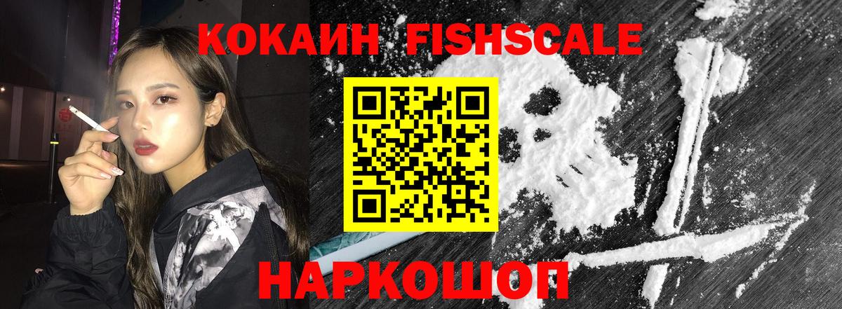 COCAIN FishScale Черкесск