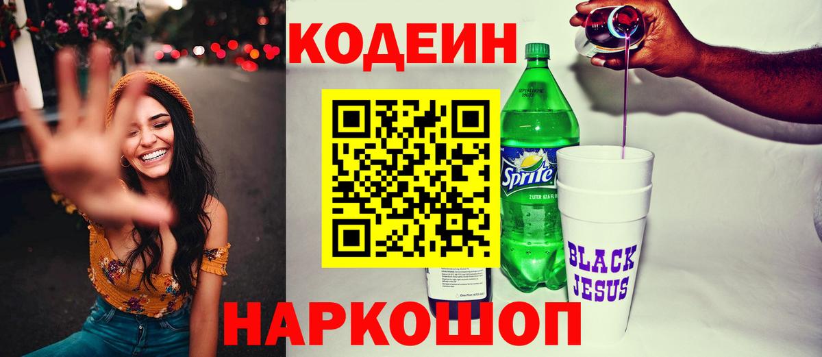 Codein напиток Lean (лин) Черкесск